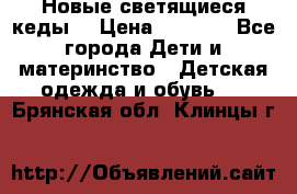 Новые светящиеся кеды  › Цена ­ 2 000 - Все города Дети и материнство » Детская одежда и обувь   . Брянская обл.,Клинцы г.